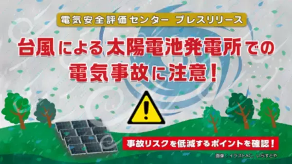 台風による太陽電池発電所での電気事故　3件に1件は第三者の物件への被害が発生