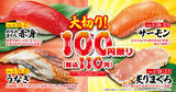 「「大切り100円（税込110円）」祭り  大切りの“ミナミマグロ”や“アトランティックサーモン”が11０円！」の画像1