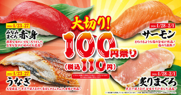 「大切り100円（税込110円）」祭り  大切りの“ミナミマグロ”や“アトランティックサーモン”が11０円！