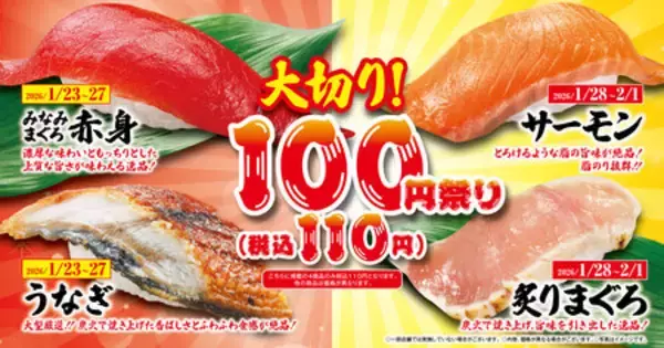 「大切り100円（税込110円）」祭り  大切りの“ミナミマグロ”や“アトランティックサーモン”が11０円！