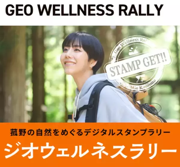 「三重県菰野町で「ジオウェルネスラリー」を開催」の画像