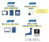 「自治体公認「大型家電回収サービス」227自治体に拡大」の画像2