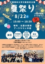 “街が教材だ！” 千葉商大付属校生が地域とつくる夏祭りを開催！