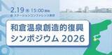 「能登・和倉温泉、企業コンソーシアム設立へ。震災から2年、復興プラン実行に向け2月19日シンポジウム開催」の画像1