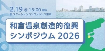 能登・和倉温泉、企業コンソーシアム設立へ。震災から2年、復興プラン実行に向け2月19日シンポジウム開催