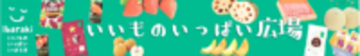 茨城県のショップ「いいものいっぱい広場」で対象商品が２０％ＯＦＦ！