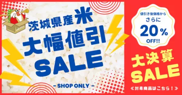 「茨城県のショップ「いいものいっぱい広場」で対象商品が２０％ＯＦＦ！」の画像