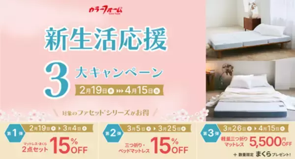 新生活に必要な寝具には良いものを長く使いたい方に朗報！ カラーフォームが春の3大キャンペーンを開催決定