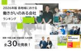 「2026年版 各地域における「働きがいのある会社」ランキング発表」の画像1