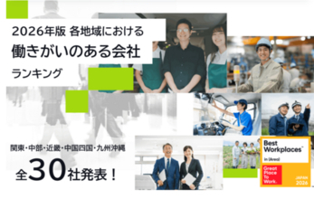 2026年版 各地域における「働きがいのある会社」ランキング発表