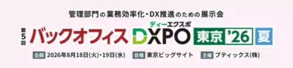 鈴与シンワート、8/18～19に東京ビッグサイトで開催される「バックオフィスDXPO 東京’26【夏】」に出展