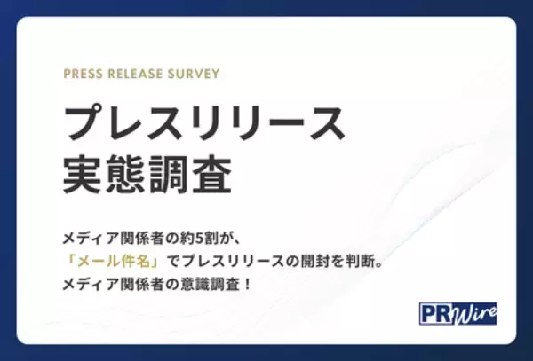 【プレスリリース実態調査】メディア関係者の約5割が、「メール件名」でプレスリリースの開封を判断