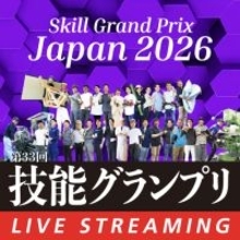 第33回技能グランプリ 明日からライブ配信！