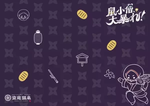 「空庭温泉 OSAKA BAY TOWER 鼠小僧がメニューでも大暴れ！遊び心満載のコラボメニュー登場」の画像