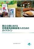 「EYストラテジー・アンド・コンサルティング、環境省国立公園における利用者負担制度導入ガイドラインを支援」の画像2