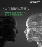 「アヴネット調査：アジアでAI導入が加速、スピードと規律が成功の鍵」の画像1
