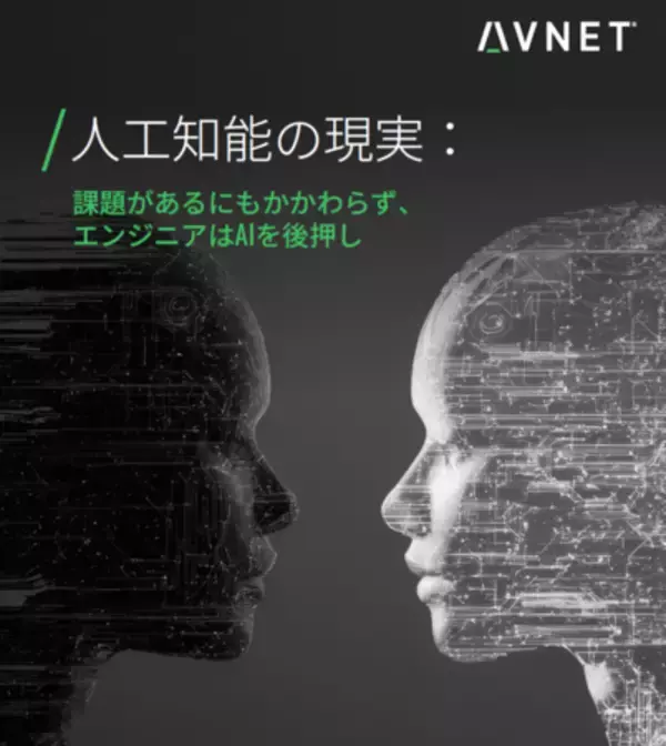 アヴネット調査：アジアでAI導入が加速、スピードと規律が成功の鍵