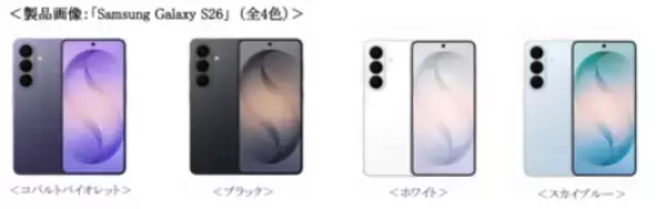 「＜SB C&S＞「Samsung Galaxy S26 Series」2026年2月26日（木）予約開始・3月12日（木）発売」の画像