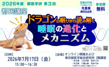 第3回　都医学研　都民講座を2026年7月17日（金）に開催します。