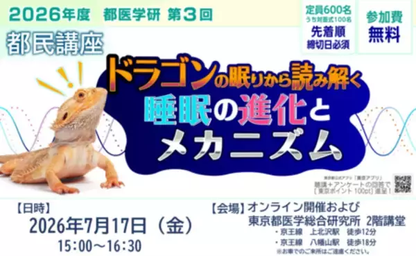 第3回　都医学研　都民講座を2026年7月17日（金）に開催します。