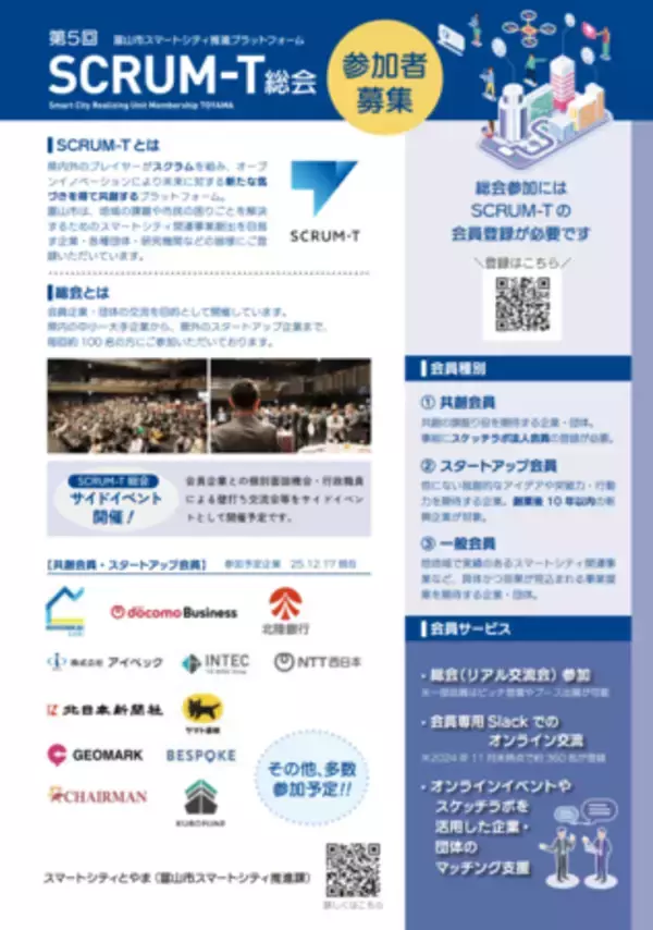 「富山市スマートシティ推進プラットフォームの会員・団体企業を募集しています」の画像