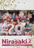 韮崎市広報「広報にらさき」2026年2月号を発行しました