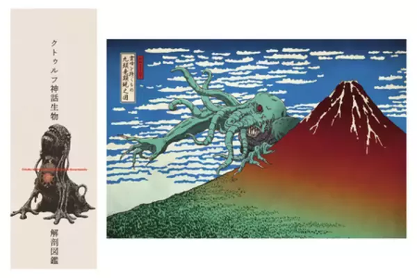 「【書店購入でポストカード】葛飾北斎の浮世絵の傑作に邪神が降臨『邪神三十六景』3月24日（火）発売」の画像