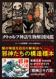 「【書店購入でポストカード】葛飾北斎の浮世絵の傑作に邪神が降臨『邪神三十六景』3月24日（火）発売」の画像9
