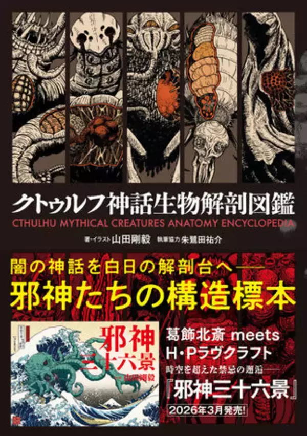 「【書店購入でポストカード】葛飾北斎の浮世絵の傑作に邪神が降臨『邪神三十六景』3月24日（火）発売」の画像