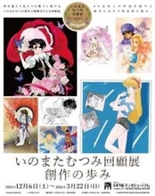 豊島区立トキワ荘マンガミュージアム　特別企画展「いのまたむつみ回顧展　創作の歩み」