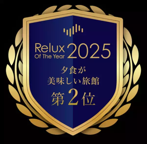 Relux Of The Year２０２５ 2025年 年間ランキング 夕食が美味しい旅館 TOP10　 全国第2位に選ばれました