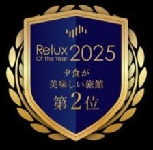Relux Of The Year２０２５ 2025年 年間ランキング 夕食が美味しい旅館 TOP10　 全国第2位に選ばれました