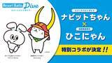「リゾートバイトダイブ「ナビットちゃん」が、大人気ご当地キャラクター「ひこにゃん」とスペシャルコラボ」の画像1