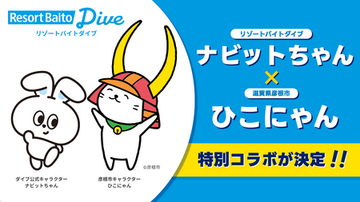 リゾートバイトダイブ「ナビットちゃん」が、大人気ご当地キャラクター「ひこにゃん」とスペシャルコラボ