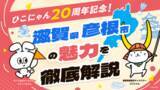 「リゾートバイトダイブ「ナビットちゃん」が、大人気ご当地キャラクター「ひこにゃん」とスペシャルコラボ」の画像2