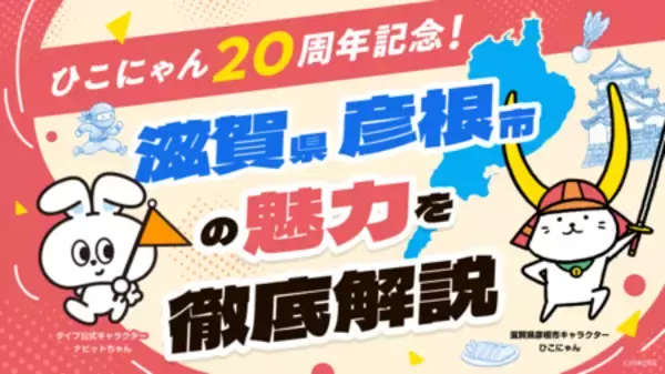 「リゾートバイトダイブ「ナビットちゃん」が、大人気ご当地キャラクター「ひこにゃん」とスペシャルコラボ」の画像