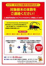 【富士河口湖町】特定外来生物クビアカツヤカミキリ対策　サクラ等の無料消毒を実施
