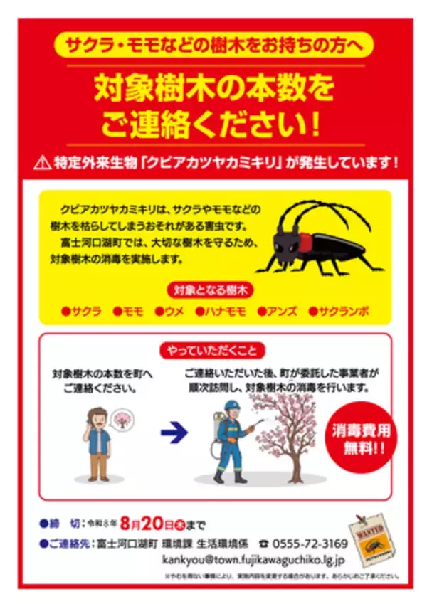 【富士河口湖町】特定外来生物クビアカツヤカミキリ対策　サクラ等の無料消毒を実施