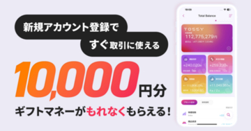 アカウント登録の完了で、すぐ取引に使える「ギフトマネー10,000円プレゼント」のお知らせ