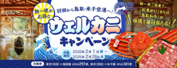 鳥取県の魅力発信！うっとり鳥取ANAから 「羽田から鳥取・米子空港へ！朝一便がお得な新キャンペーン開始！