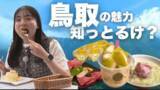 「鳥取県の魅力発信！うっとり鳥取ANAから 「羽田から鳥取・米子空港へ！朝一便がお得な新キャンペーン開始！」の画像2