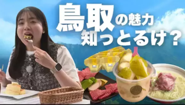 「鳥取県の魅力発信！うっとり鳥取ANAから 「羽田から鳥取・米子空港へ！朝一便がお得な新キャンペーン開始！」の画像