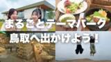 「鳥取県の魅力発信！うっとり鳥取ANAから 「羽田から鳥取・米子空港へ！朝一便がお得な新キャンペーン開始！」の画像3