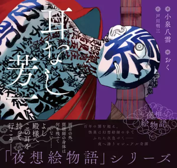 「【小泉八雲×現代イラストレーター】新シリーズ〈夜想絵物語（やそうえものがたり）〉創刊！」の画像