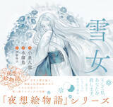 「【小泉八雲×現代イラストレーター】新シリーズ〈夜想絵物語（やそうえものがたり）〉創刊！」の画像3