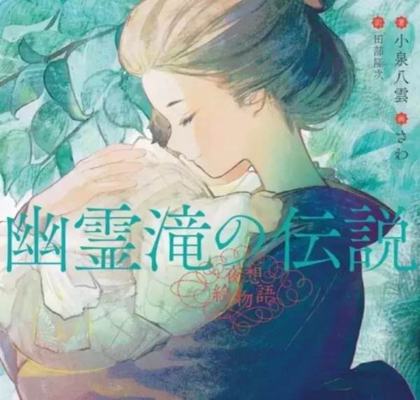 「【小泉八雲×現代イラストレーター】新シリーズ〈夜想絵物語（やそうえものがたり）〉創刊！」の画像