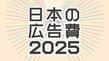 「2025年 日本の広告費」の画像1