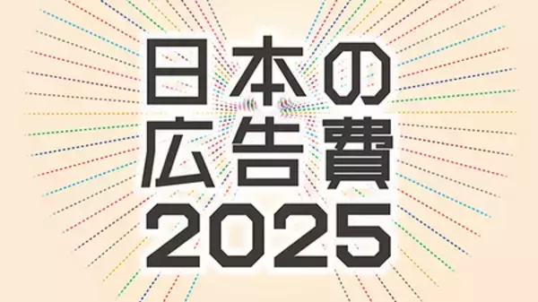2025年 日本の広告費