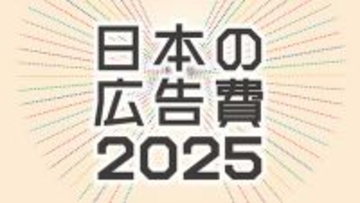 2025年 日本の広告費