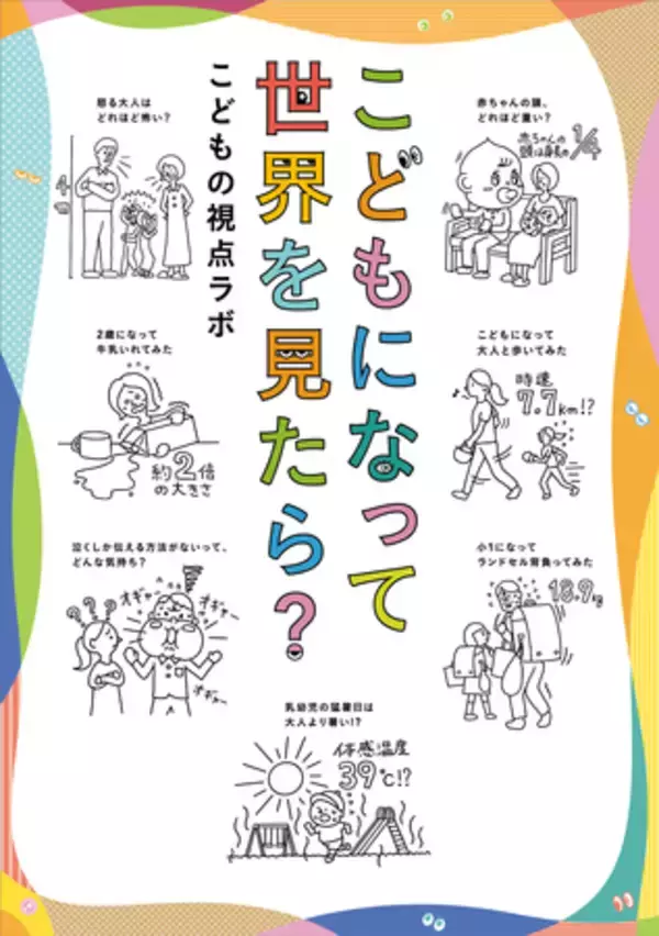 ママ・パパ/プレママ・プレパパ、かつてこどもだったみなさまへ。『こどもになって世界を見たら？』2刷重版